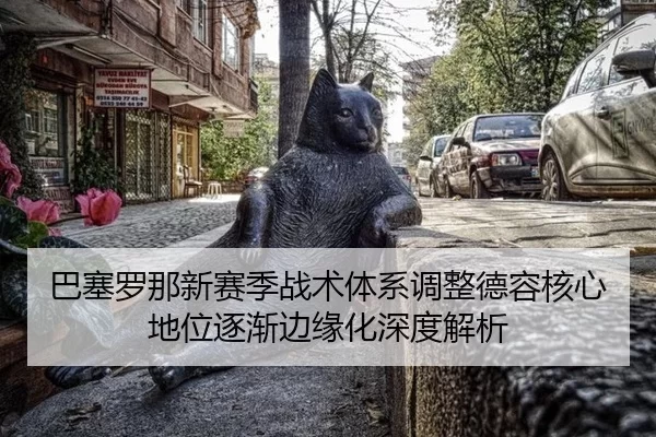 ba-sai-luo-na-xin-sai-ji-zhan-shu-ti-xi-tiao-zheng-de-rong-he-xin-di-wei-zhu-jian-bian-yuan-hua-shen-du-jie-xi-2-878.jpg