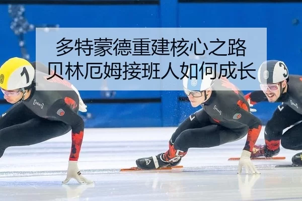 duo-te-meng-de-chong-jian-he-xin-zhi-lu-bei-lin-e-mu-jie-ban-ren-ru-he-cheng-zhang-2-167.jpg