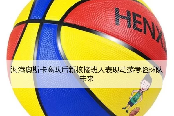 hai-gang-ao-si-ka-li-dui-hou-xin-he-jie-ban-ren-biao-xian-dong-dang-kao-yan-qiu-dui-wei-lai-2-209.jpg