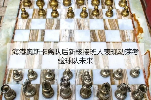 hai-gang-ao-si-ka-li-dui-hou-xin-he-jie-ban-ren-biao-xian-dong-dang-kao-yan-qiu-dui-wei-lai-3-502.jpg