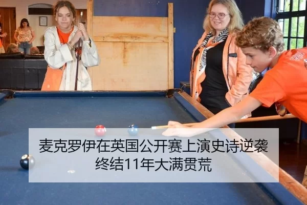 麦克罗伊在英国公开赛上演史诗逆袭 终结11年大满贯荒
