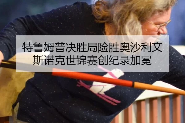 te-lu-mu-pu-jue-sheng-ju-xian-sheng-ao-sha-li-wen-si-nuo-ke-shi-jin-sai-chuang-ji-lu-jia-mian-2-317.jpg