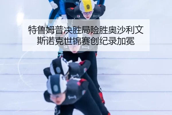 特鲁姆普决胜局险胜奥沙利文 斯诺克世锦赛创纪录加冕