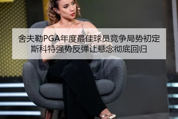 she-fu-lei-nian-du-zui-jia-qiu-yuan-jing-zheng-ju-shi-chu-ding-si-ke-te-qiang-shi-fan-tan-rang-xuan-nian-che-di-hui-gui-2-206.jpg