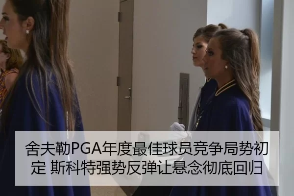 she-fu-lei-nian-du-zui-jia-qiu-yuan-jing-zheng-ju-shi-chu-ding-si-ke-te-qiang-shi-fan-tan-rang-xuan-nian-che-di-hui-gui-3-237.jpg