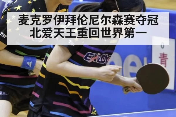麦克罗伊拜伦尼尔森赛夺冠北爱天王重回世界第一