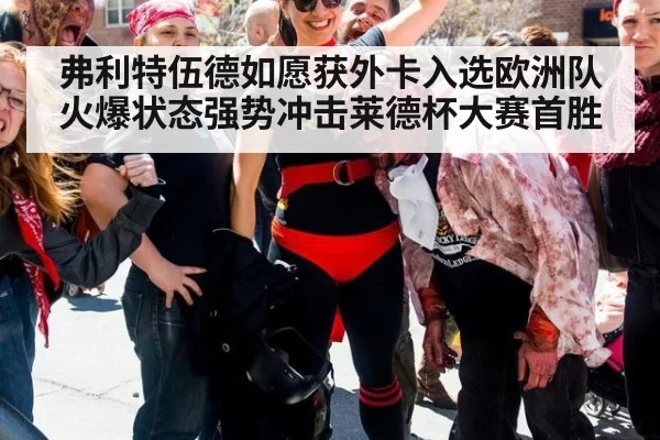 弗利特伍德如愿获外卡入选欧洲队火爆状态强势冲击莱德杯大赛首胜