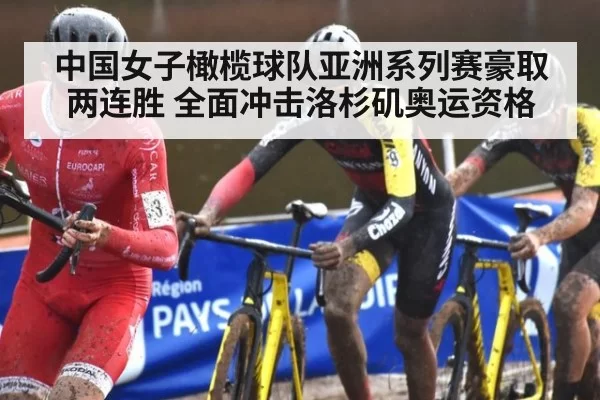 中国女子橄榄球队亚洲系列赛豪取两连胜 全面冲击洛杉矶奥运资格