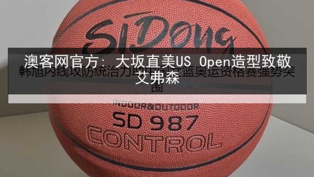 澳客网官方: 大坂直美US Open造型致敬艾弗森 澳客网官方: 大坂直美US Open造型致敬艾弗森