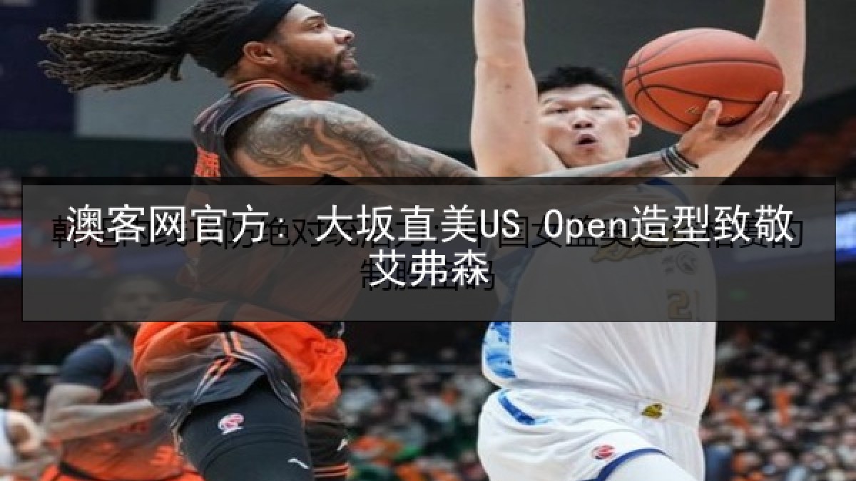 澳客网官方: 大坂直美US Open造型致敬艾弗森 澳客网官方: 大坂直美US Open造型致敬艾弗森