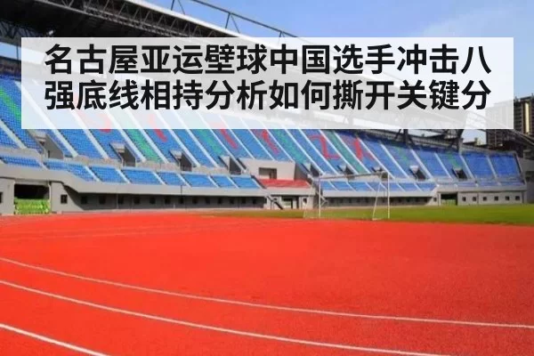 名古屋亚运壁球中国选手冲击八强底线相持分析如何撕开关键分
