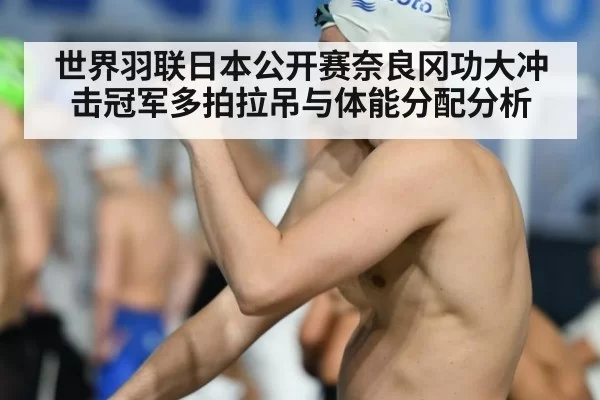 世界羽联日本公开赛奈良冈功大冲击冠军多拍拉吊与体能分配分析