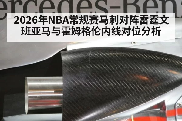 2026年NBA常规赛马刺对阵雷霆文班亚马与霍姆格伦内线对位分析